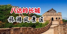 舔别人屁眼黄视频中国北京-八达岭长城旅游风景区
